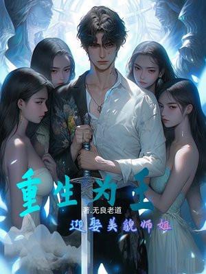 重生为王免费阅读