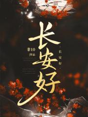 长安好笔趣阁无弹窗