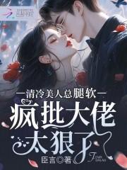 疯批大佬太狠了 在线
