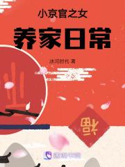 小京官之女养家日常全集免费听