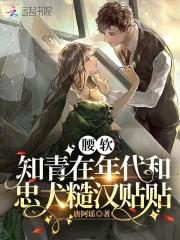 娇知青糙汉年代文hh