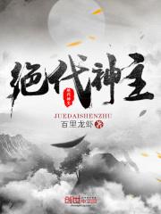绝代神主TXT