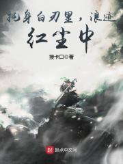 托身白刃里浪迹红尘中第十章 托身白刃里浪迹红尘中第十章