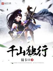 千山独行不相送