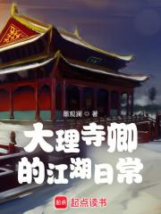 大理寺卿的江湖日常TXT