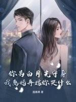 你为白月光守身