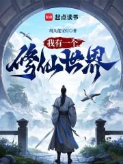 我有一个修仙世界TXT八零