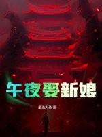 午夜娶新娘玛弗