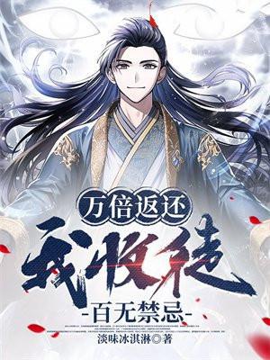 万倍返还我收徒百无禁忌境界划分