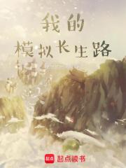 我的模拟长生路在线阅读免费