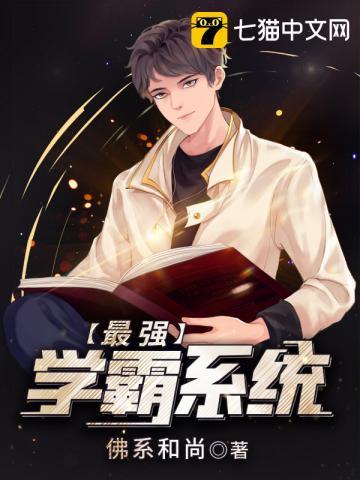 最强学霸系统免费观看笔趣阁