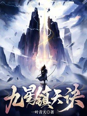 九星镇天诀笔趣阁最新全文