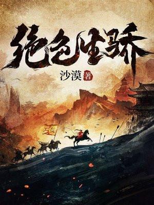 绝色生骄书旗