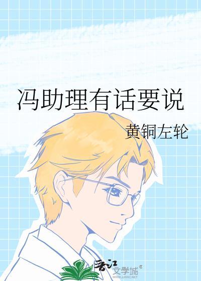 冯助理有话要说 作者黄铜左轮