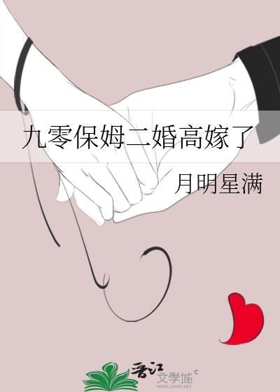 九零保姆二婚高嫁了番外