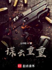 谍云重重TXT百度