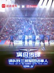 满级传球请叫我三狮军团话事人