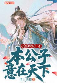 小富即安?不