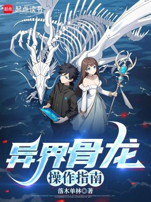 异界骨龙操作指南完结免费