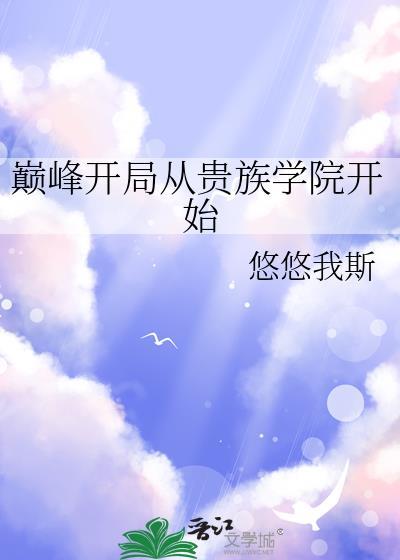 巅峰开局从贵族学院开始男主是谁