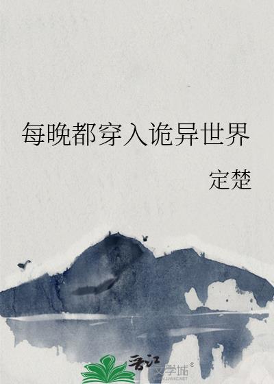 每晚都穿入诡异世界 定楚