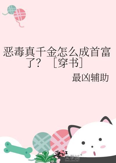 恶毒真千金怎么成首富了?[穿书