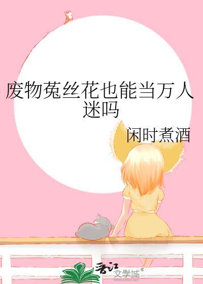 菟丝花凶残[末世