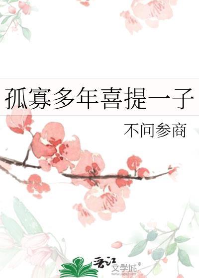 孤寡至今