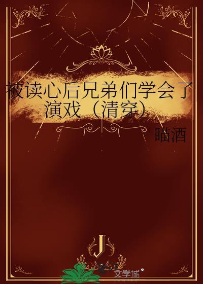 被读心后兄弟们学会了演戏(清穿)喵酒