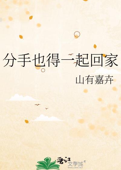 分手了也要一起回家吃饭