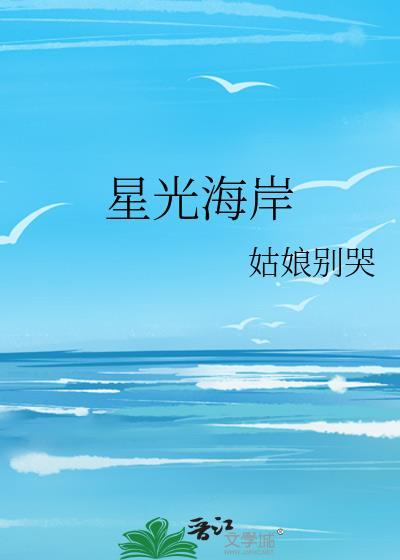 星光海岸花园开发商是哪家