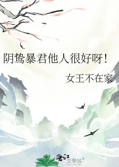 阴鸷暴君他人很好呀42免费观看