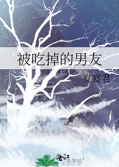 吃掉男朋友表情包