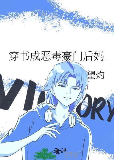 穿书成恶毒豪门后妈推荐