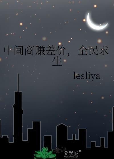 中间商赚差价视频
