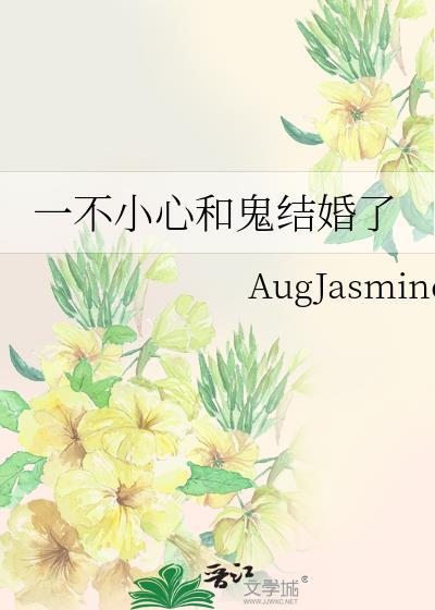 一不小心和鬼结婚了免费阅读全文