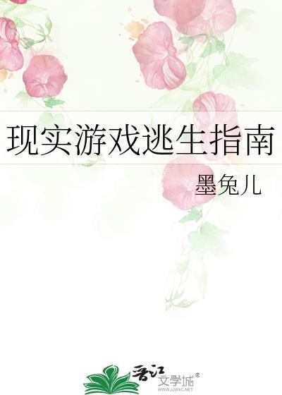 现实游戏逃生指南免费阅读全文