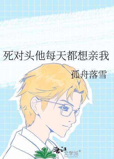 死对头每天都想娶我