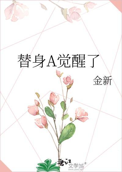 替身A觉醒了作者金新