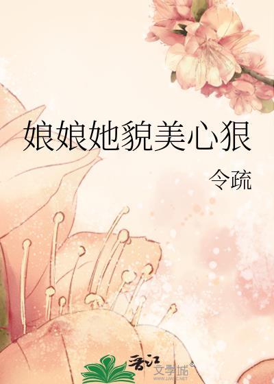 娘娘她貌美心狠在线阅读