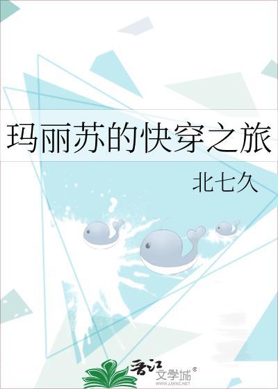玛丽苏的快穿之旅阅读北七九笔趣阁