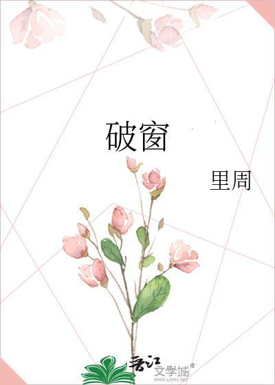 破窗而入