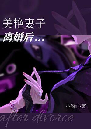 美艳妻子离婚后免费阅读全文