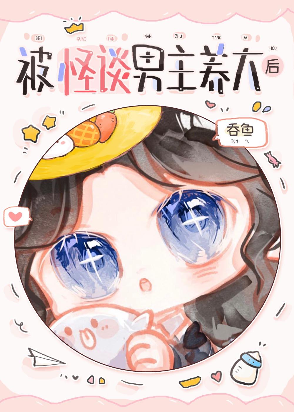 被怪谈男主养大后by吞鱼