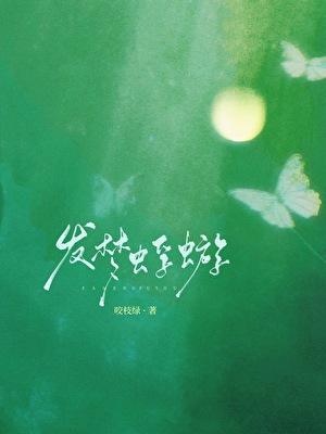 发梦蜉蝣咬枝绿晋江