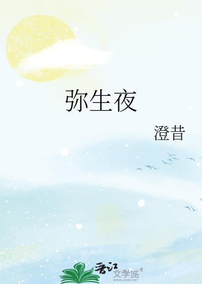 弥生夜澄昔笔趣阁