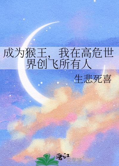 我在高危世界创飞所有人作者生悲死喜