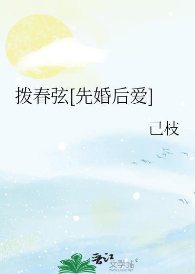 拨春弦[先婚后爱