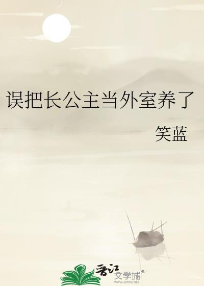 误把长公主当外室养了无弹窗阅读