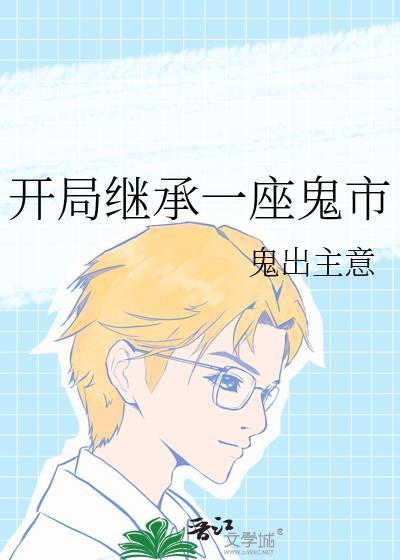 开局继承一座鬼市免费阅读